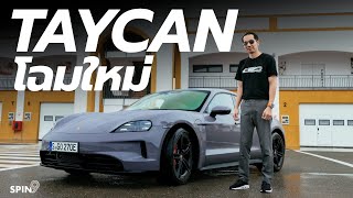 [spin9] รีวิว Porsche Taycan รุ่นปรับโฉมใหม่ — แรงขึ้นมาก แบตใหญ่ขึ้น วิ่งไกลขึ้น by spin9 98,835 views 3 weeks ago 25 minutes