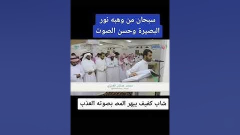 محمد عماش العنزى تلاوه رائعه