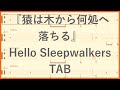 Guitars&amp;Bass TAB【猿は木から何処へ落ちる / Hello Sleepwalkers】