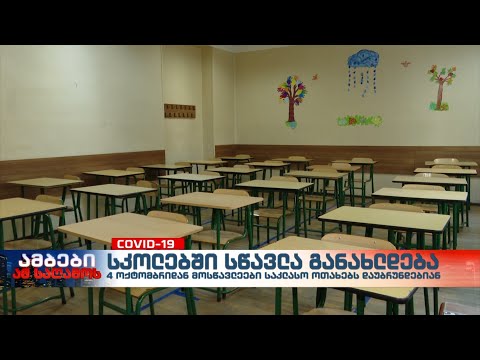 4 ოქტომბრიდან სკოლებში სწავლა განახლდება
