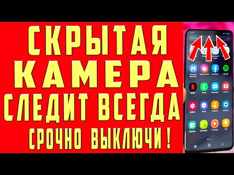 видео: КАМЕРА на ТЕЛЕФОНЕ ВСЕГДА ВКЛЮЧЕНА и МОНИТОРИТ ВСЕ Что Вы Делаете! КАК ОТКЛЮЧИТЬ ЭТУ НАСТРОЙКУ