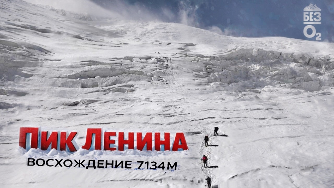 Восхождение на Пик Ленина 7132 м | Памир | Горы Кыргызтана | Без О2