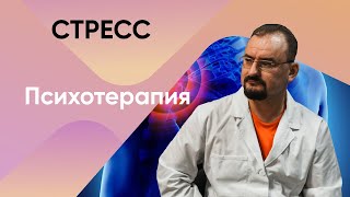 Стресс и психотерапия.