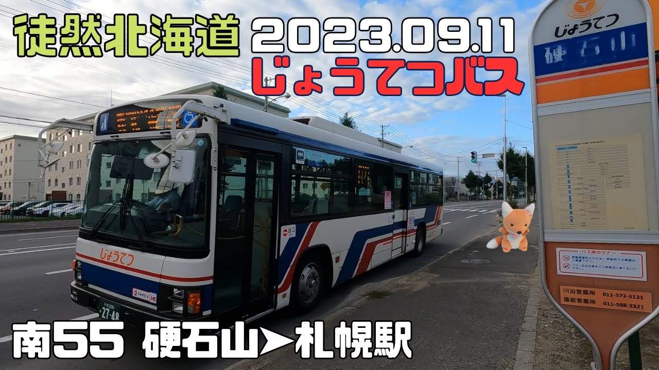 2023 09 10　じょうてつバス　南５５藻岩線　硬石山➤川沿１－１➤札幌駅