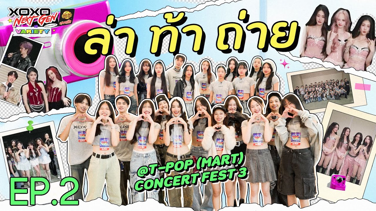 XOXO NEXT GEN Variety presented by YumYum Sood-Ded EP.02 | ล่า ท้า ถ่าย! พี่ ๆ ใน XOXO Ent.