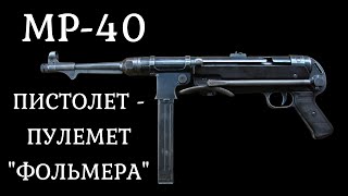 МП 40 Не Шмайсер. Немецкий пистолет пулемет второй мировой документальный фильм 2021