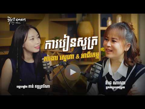 ឌីជេ ណាណាXវេជ្ជ.តាន់ ឥន្ទដ្រាវីណា (ការរៀនសូត្រ ការងារ ស្នេហា & អាជីវកម្ម)