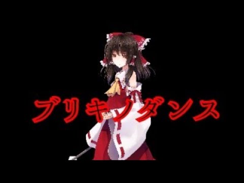 ブリキノダンス東方PV（修正版）