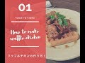 ワッフルメープルチキンの作り方01 How to make waffle maple chicken No.1