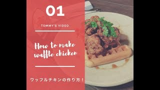 ワッフルメープルチキンの作り方01 How to make waffle maple chicken No.1