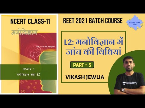 NCERT Class - 11 | L2: मनोविज्ञान में जांच की विधियां | P - 3 | REET Exams 2020/21 | Vikash Jewlia