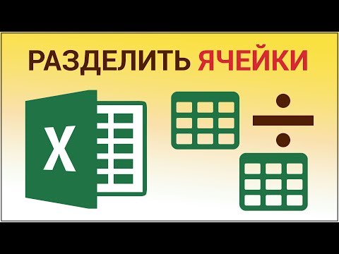 Как разъединить ячейки в Excel? Разделяем объединённые ячейки в Эксель