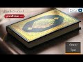 المصحف المرتل للشيخ محمد اللحيدان سورة سبأ