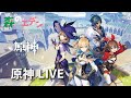 【原神 】原神ライブ#233+ ときどき他のゲーム