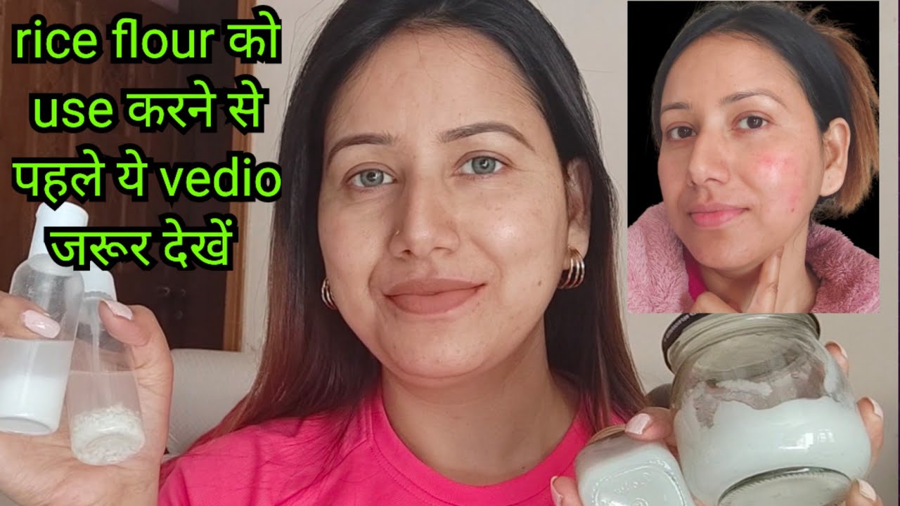 How To Use Rice Powder Rice flour को use करने से पहले ये vedio जरूर देखें , how to use rice ...