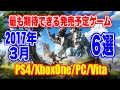 2017年 3月 最も期待できる発売予定ゲーム6選・ネタバレ注意【PS4/XboxOne/PC/Vita】2017 March：Upcoming Game・6 Choice