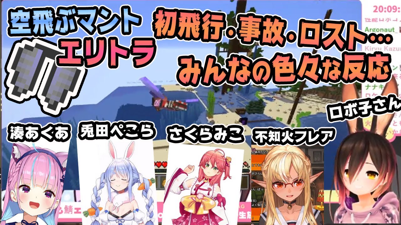ホロライブ切り抜き エリトラ初飛行 事故 ロストなど反応まとめ 兎田ぺこら さくらみこ 湊あくあ 不知火フレア ロボ子さん Youtube ホロライブ切り抜き エリトラ初飛行 事故 ロストなど反応まとめ 兎田ぺこら さくらみこ 湊あくあ 不知火フレア ロボ子さん Youtube