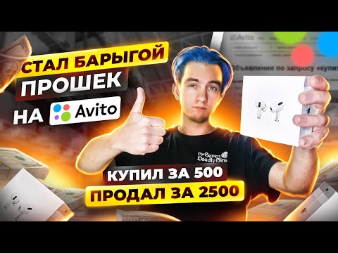 +5.500Р В ДЕНЬ ПЕРЕПРОДАВАЯ АИРПОДС НА АВИТО! Как не прогореть и выбрать ХОРОШИЙ товар?