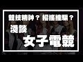 電競女神還是招搖撞騙? 淺談女子電競  電競舊聞 Vol 13