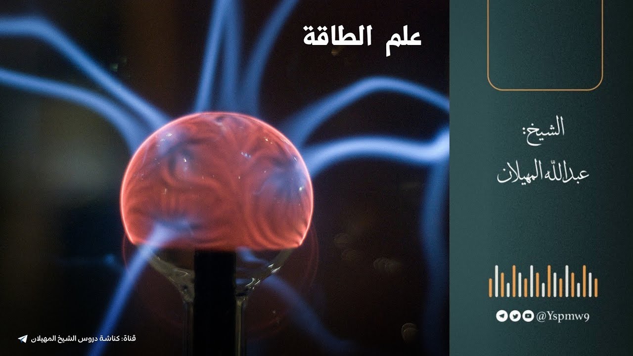 علم الطاقة  | الشيخ عبدالله المهيلان