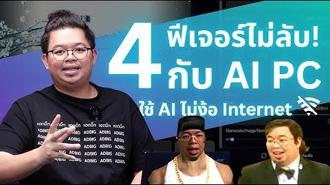 4 ฟีเจอร์ไม่ลับ AI PC ใช้ฟรี! ไม่ง้อ Internet! ซื้อคอมมาแล้วต้องใช้ให้คุ้ม!