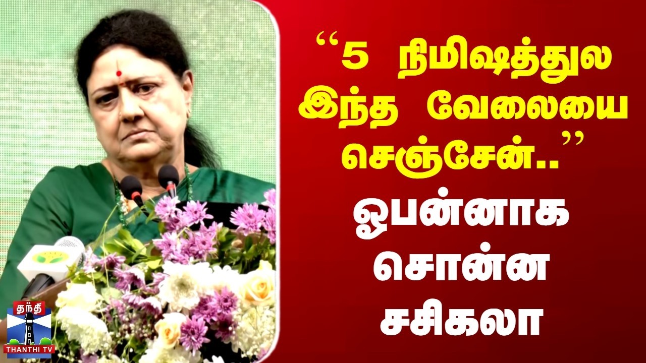 Sasikala | ``5 நிமிஷத்துல இந்த வேலையை செஞ்சேன்..'' | ஓபன்னாக சொன்ன சசிகலா