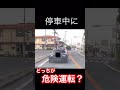 【炎上】赤信号でブレーキ踏まないのは当たり屋! #short