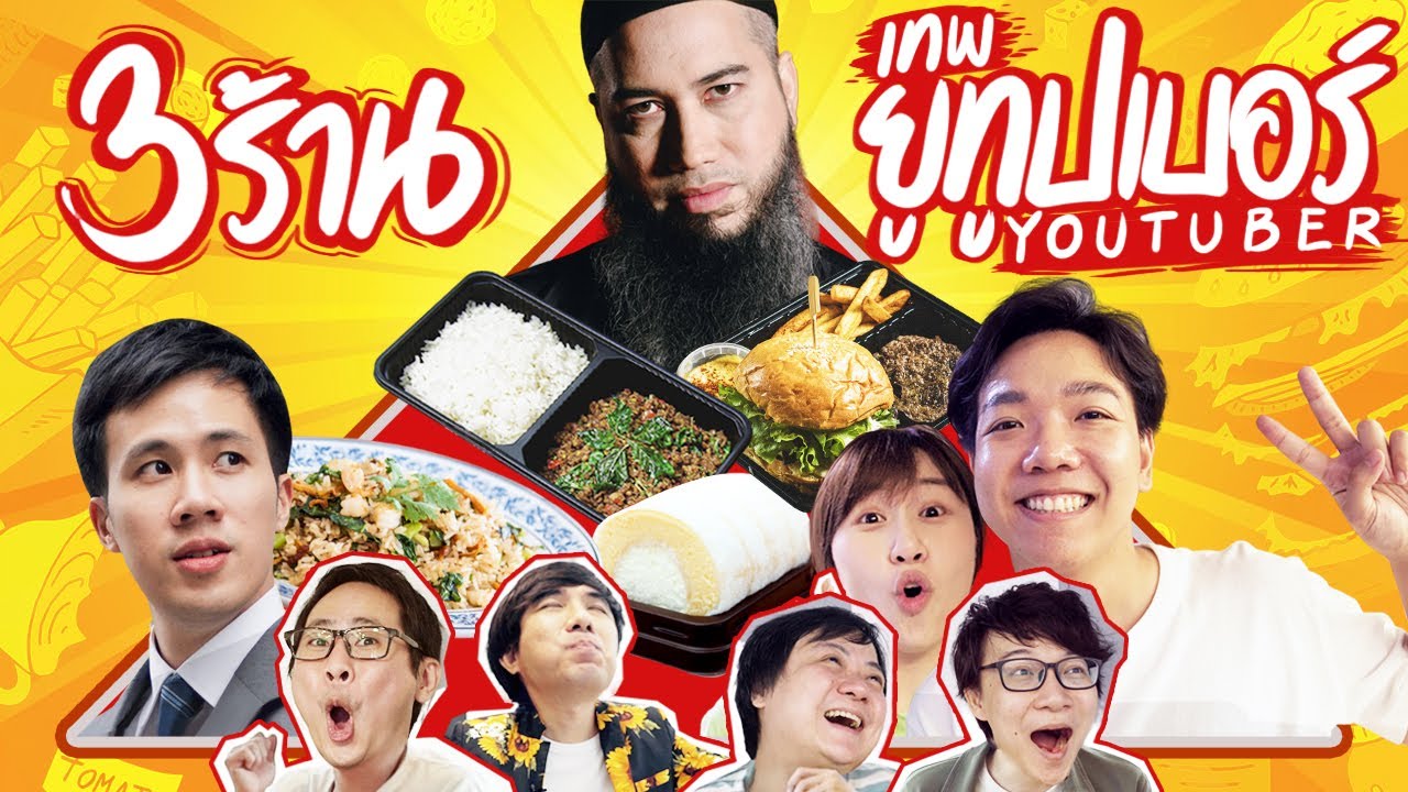 3 ร้านเทพ Youtuber Delivery 🛵💨