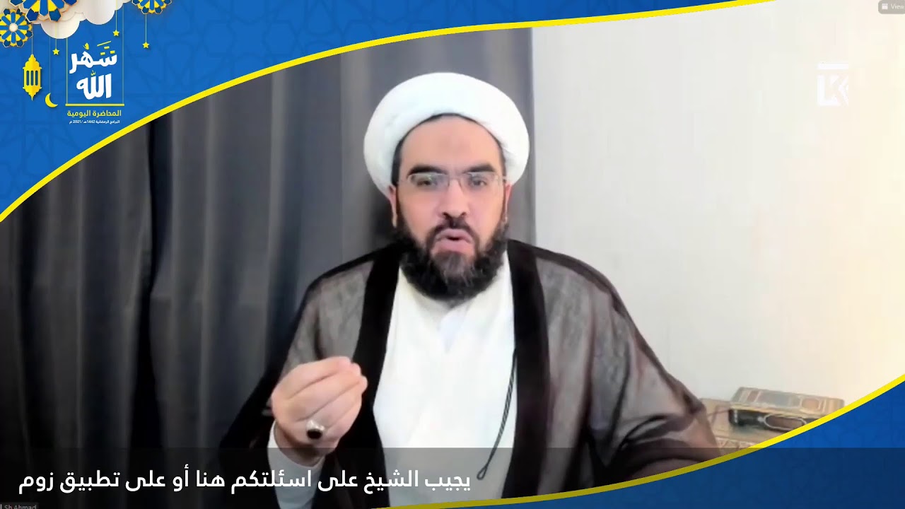 محاضرات شهر رمضان | ولاية اهل البيت (ع) | الليلة ١١