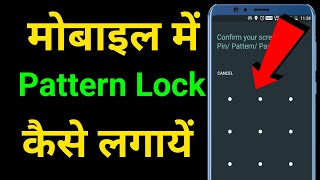 Mobile me Pattern Lock Kaise Lagaye | Mobile me Lock Kaise Lagate Hai | Pattern Lock Kaise Lagaye