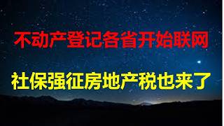多省不动产联网，你在全国有多少房子一目了然，弥补财政地方推进房产税迫不及待；官方鼓吹农民投资A股致富；给食品掺毒是优良文化传统。