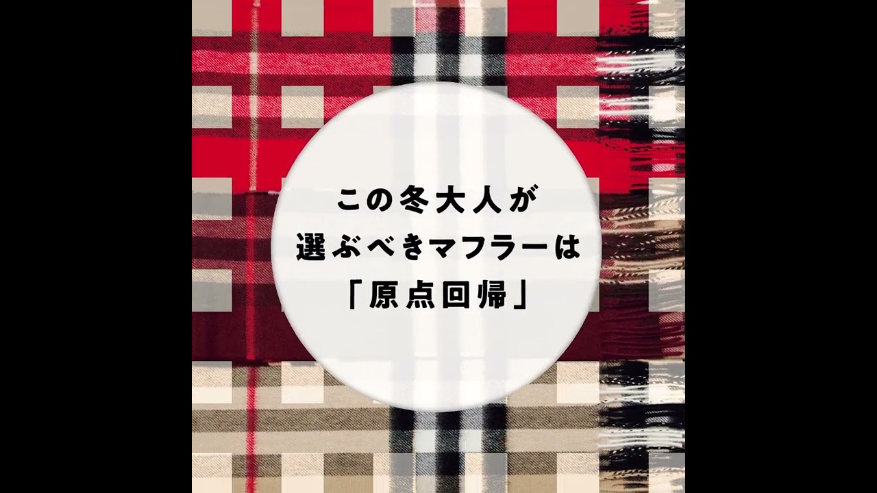 バーバリーのカシミヤマフラー】この冬大人が選ぶべきマフラーは「原点