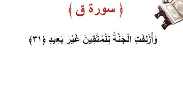 سورة ق الأية 31
