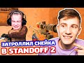 ТРОЛЛИНГ С ЧИТОМ В STANDOFF 2!