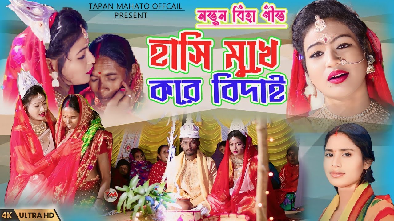 NEW KURMALI BIHA GEET 2024 || হাসি মুখে করে বিদায় || SINGER MAMATA MAHATO HASI MUKHE KARE BIDAY