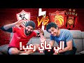 الزمالك داخل على نهاية أسطورية لموسم تاريخي الاسطى عبده مع الشابوني 