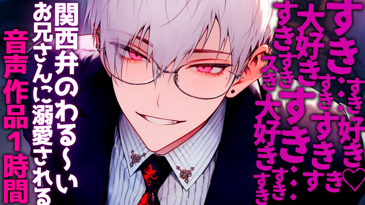 【裏社会/ヤンデレ】関西弁のわる～いお兄さんに溺愛される6作品まとめ♡【シチュエーションボイス/女性向け】