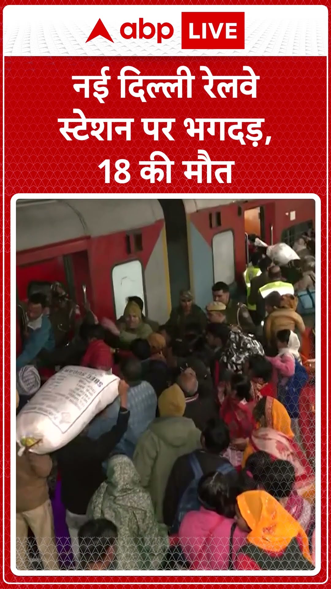 New Delhi Railway Station Stampede: Delhi Station पर भगदड़, Mahakumbh  जा रहे 18 लोगो की मौत