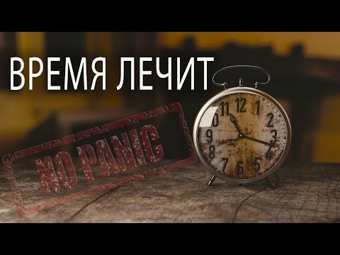 ВРЕМЯ ЛЕЧИТ НЕВРОЗ, ТРЕВОГУ ПАНИЧЕСКИЕ АТАКИ И ВСД