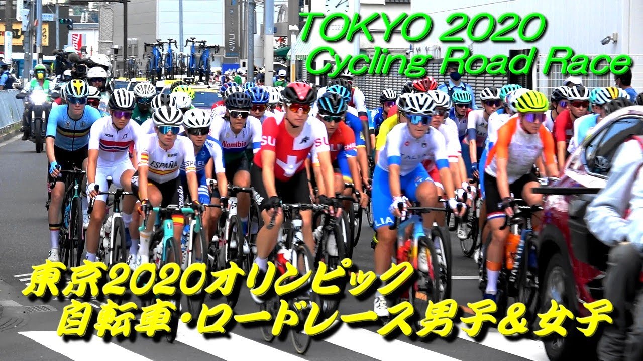 Tokyo オリンピック 自転車 ロード男子 女子ロードレース 現地映像 Youtube