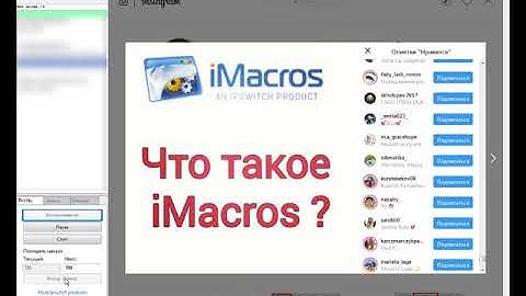 imacros скрипт. Парсер логинов лайкнувшие пост в инстаграме
