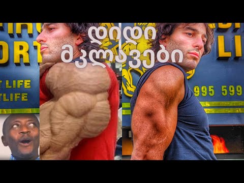 როგორ გავზარდოთ ხელები?!