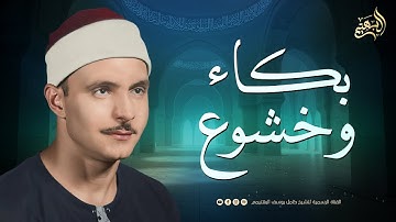 تلاوة تهز القلوب وتبكي العيون… اسمع بقلبك | الشيخ كامل يوسف البهتيمي | من سورة الأنبياء