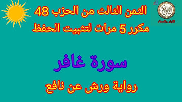 الثمن الثالث من الحزب 48 مكرر 5 مرات لتثبيت الحفظ(سورة غافر)/رواية ورش عن نافع#حفظ_القرآن_الكريم#