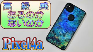 マジ部屋 031 『Pixel4a UnivoColor ガラスケース』