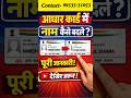 Kya aap Aadhar card me naam change karna chahte hain? | Aadhar Card Me Naam Change 🔥 1 Minute Me!