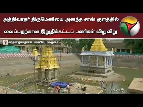 அத்திவரதர் திருமேனியை அனந்த சரஸ் குளத்தில் வைப்பதற்கான இறுதிக்கட்டப் பணிகள் விறுவிறு |Athi Varadhar அத்திவரதர் திருமேனியை அனந்த சரஸ் குளத்தில் வைப்பதற்கான இறுதிக்கட்டப் பணிகள் விறுவிறு |Athi Varadhar