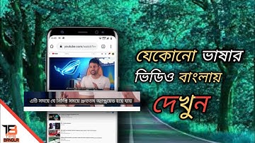 How To Watch Any Language Vedio In Bangla।। Bangla Tutorial।। Zuhayer Salim।। Tips Bangla