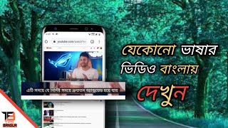 How To Watch Any Language Vedio In Bangla।। Bangla Tutorial।। Zuhayer Salim।। Tips Bangla screenshot 5