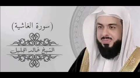 سورة الغاشية / القارئ الشيخ خالد الجليل